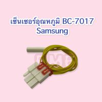 เซ็นเซอร์อุณหภูมิ BC-7017 ซตย.162 SAMAUNG