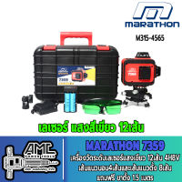 เครื่องวัดระดับเลเซอร์แสงเขียว 12 เส้น 360 องศา MARATHON รุ่น 7359