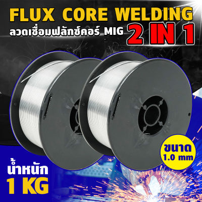 ลวดเชื่อม MIG ไม่ใช้แก๊ส Flux CORE​ 1KG​ 1.0 mm. ไม่ใช้แก๊ส​ ลวดเชื่อมมิกซ์​ชุบแก็ส ลวดฟลักคอร์ ลวดเชื่อม 2 in 1 เชื่อมได้ทั้ง เหล็ก เเละ สเเตนเลส .