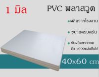 แผ่นพลาสวูดสีขาว 1 มม.ภายใน ขนาด40*60cm.(แพ็ค 1 แผ่น)