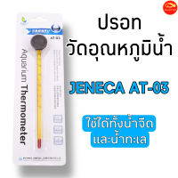 ปรอทวัดอุณหภูมิน้ำ ในตู้ปลา ความแม่นยำสูง JENECA AT-03