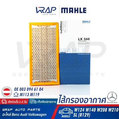 ⭐ BENZ ⭐ ไส้กรองอากาศ MAHLE | เบนซ์ เครื่อง M113 M119 รุ่น E-Class( W124 W210 ) S-Class( W140 ) CLK( W208 ) SL( R129 ) | เบอร์ LX348 | OE 003 094 61 04 | MANN-FILTER C33102 | HENGST E171L | ไส้กรอง