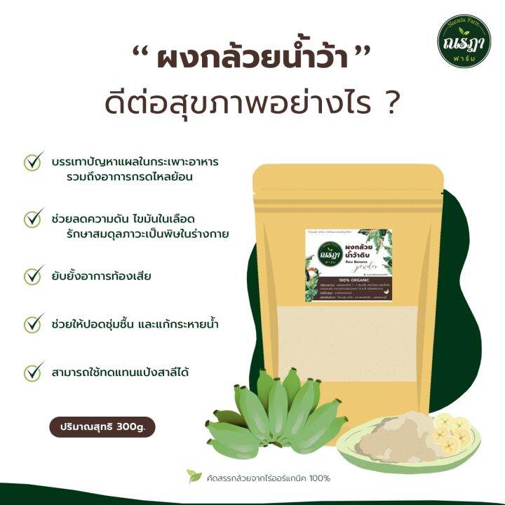 ผงกล้วยน้ำว้าดิบ-300g-ผงกล้วยออร์แกนิค100-ไม่ผสมเปลือก-ไม่ผสมแป้งและน้ำตาล-ลดกรดไหลย้อน-โรคกระเพาะอาหาร-แพ็ค3