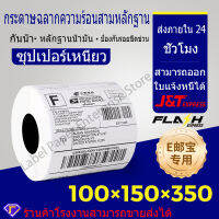 กระดาษปริ้นสติ๊กเกอร์ความร้อนขนาด 100x150 (350 ดวง) Sticker Label กระดาษลาเบล Lable stickerสติ๊กเกอร์ปริ้นใบปะหน้าพัสดุสติ๊กเกอร์ปริ้น  จัดส่งตลอด 24 ชั