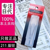 MUJI High-end spot! Japanese native Shiseido Shiseido craftsmans technique 211 eyebrow pliers eyebrow clip eyebrow pinch tweezers