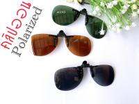 คลิปออน Polarized (clip on) กันUV400 มี3 สี (ทรงหยดน้ำทรงRB)