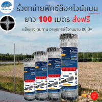 ส่งฟรี รั้วตาข่ายฟิคซ์ล๊อค แข็งเเรง ทนทาน ชุบซิงค์หนา ทนสนิม ความยาว 100 เมตร  ลวดหนา 2.5 มิล  สูง 120-190 ซม.