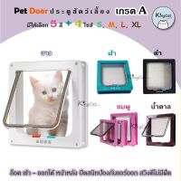 NP  ประตูแมว เกรด A สวิงดีไม่มีฝืด  (ยี่ห้อ PETRICH ) ไซส์ M, L, XL)พร้อมส่ง Pet