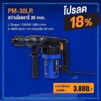 สว่านโรตารี PM-30LR ยี่ห้อพูม่า กำลัง 1050W สินค้ารับประกัน 1 ปี