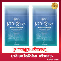 [2 ซอง] Malinest Vita Rose มาลิเนส ไวต้าโรส อาหารเสริมสำหรับเส้นผม [30 เม็ด/ซอง]