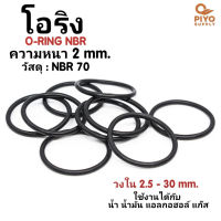 ยางโอริง โอริง O-Ring วงใน ID 2.5 - 30 mm ความหนา 2 มิล NBR 70 เลือกขนาดได้ ยี่ห้อ GAPI นำเข้าจากอิตาลี ของแท้ 100% โอริงเส้นกลม โอริงยาง ยาง NBR