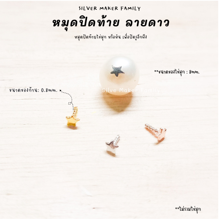 sm-จี้-ไข่มุก-หัวหมุดปิดท้ายดาว-อะไหล่เงินแท้-อุปกรณ์งานฝีมือ-diy-สร้อยไข่มุก-สร้อยเงิน-สร้อยข้อมือ-เงินแท้-92-5