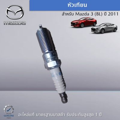 หัวเทียน สำหรับรถ Mazda 3 (BL) ปี 2011 (ราคาต่อ 1 ชิ้น) อะไหล่แท้ Mazda