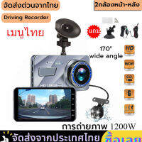 【ส่งจากไทย】กล้องติดรถยนต์ รุ่นใหม่ล่าสุด HD1080P Car Camera เมนูภาษาไทย หน้า-หลัง WDR+HRD หน้าจอใหญ่ 4.0 รุ่น 32G(4inch)ของแท้100%