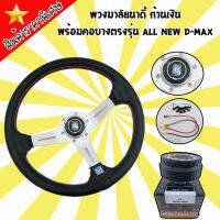 พวงมาลัย สีเงิน งานนาดี้ยกน้อย 2.5 กว้าง13.5 นิ้ว พร้อมคอบางตรงรุ่น All New D-Max 2012-2019 พร้อมแป้นแตร สายไฟ น็อต ครบชุด ติดตั้งได้เลย