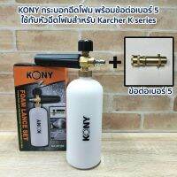 KONY กระบอกฉีดโฟม พร้อมข้อต่อเบอร์ 5