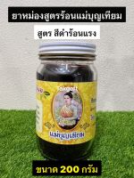 น้ำมันนวดสูตรร้อน แม่บุญเทียม (สูตร สีดำ) ขนาด 200 กรัม(จำนวน 1 ขวด)