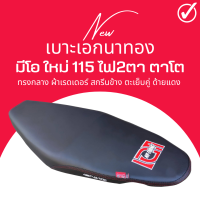 เบาะเอกนาทอง มีโอ ใหม่ 115cc ไฟ2ตา ตาโต ใส่ได้เลยตรงรุ่น MIO NEW เทียบโครงก่อนซื้อสินค้า