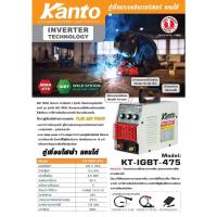 จัดโปรโมชั่น เครื่องเชื่อม ตู้เชื่อม INVERTER 475AMP KTB-IGBT-475 KANTO ARC FORCE 3 ปุ่มปรับ ทำให้เชื่อมง่าย ป้องกันลวดเชื่อมติด ราคาถูก เครื่องมือคิดบ้าน เครื่องมือช่าง เครื่องมือทำสวน