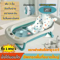 【ซื้อ 1 แถม 1】อ่างอาบน้ำเด็ก อ่างอาบน้ำเด็กพับได้ กะละมังอาบน้ำเด็ก นั่งหรือนอนก็ได้ อ่างอาบน้ำเด็กโต ที่รองอาบน้ำเด็ก ขนาดใหญ่ อาบน้ำเด็ก แถมเบาะรองอางน้ำ รุ่นยอดฮิต สินค้าเด็กแรกเกิด ช้ได้ตั้งแต่แรกเกิด Baby Bathtub 5ปี มีการรับประกัน