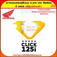 ฝาครอบแฮนด์ตัวบน Click 125i (ปี 2020) ของแท้ศูนย์ HONDA สีเหลือง 53208-K59-A70YE ส่ง  Kerry มีเก็บเงินปลายทาง