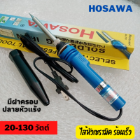 หัวแร้งเร่งได้ 20-130 วัตต์ มีฝาครอบ รุ่น No.791 Hosawa