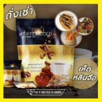 ※The 1 Coffee Gold กาแฟผสมถั่งเช่า  เห็ดหลินจือ เกรดพรีเมียม 5 และสมุนไพร 22 ชนิด ใช้ครีมธรรมชาติจากมะพร้าว น้ำตาล 0❋