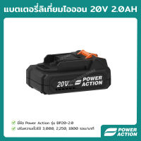 Power Action แบตเตอรี่ ลิเธียมไอออน 20V 2AH สำหรับเครื่องมือช่าง รุ่น BP20-2.0