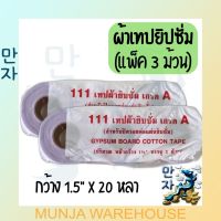 ตรา 111 ผ้ายิบซัม เกรด A หน้ากว้าง 1.5 นิ้ว (4ซม.) ยาว 20 หลา ผ้าเทปยิบซัม ผ้าฉาบ ผ้าเทป ฉาบยิบซั่ม (แพ็ค 3 ม้วน)