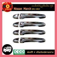 มือจับประตู นิสสัน มาร์ช Nissan March 2011-2019 ชุบโครเมี่ยม เว้าปุ่ม