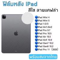 ฟิล์มติดฝาหลังไอแพด ฟิล์มเคฟล่า iPad mini 6 5 4 3 2 1/air4 10.9/PRO 2021/2020 11นิ้ว/gen 8 7 10.2 gen9/Air3 10.5/ipad 9.7/Air1/Air2 /ipad Pro 9.7 /AIR5 10.9 2022 Gen10 2022  ฟิล์มกันรอยหลัง