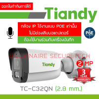 TIANDY TC-C32QN (2.8 mm.) กล้องวงจรปิดระบบ IP 2 ล้านพิกเซล มีไมค์ในตัว ต้องเดินสายใช้งานแบบ POE ร่วมกับเครื่องบันทึกเท่านั้น BY BILLIONAIRE SECURETECH