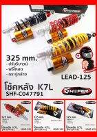 โช้คหลัง(SHAFER) K7L-325 REBOUND LEAD-125 (325mm) มี3สี