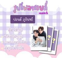 #ปอนด์ภูวินทร์ เซตโพลารอยด์สุ่ม 28 ภาพ