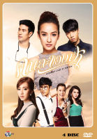 DVD ละครไทย เรื่อง คนละขอบฟ้า (4แผ่นจบ)