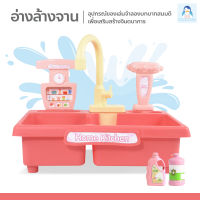 MamaMall ของเล่นชุดครัวเด็ก ของเล่นอ่างล้างจาน ซิ้งค์ล้างจานจำลอง เครื่องล้างจานแบบหมุนเวียน ของเล่นเด็ก อ่างล้างจาน น้ำไหลได้จริง