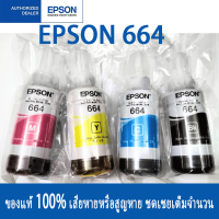 หมึกเติม Epson 664 Bk C M Y แบบไม่มีกล่อง ของแท้