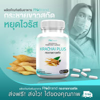 ?ส่งฟรี! ส่งไว? FN Krachai Plus กระชายขาวสกัดชนิดแคปซูล 1 กระปุก 60 แคปซูล เสริมเกราะให้ร่างกายด้วยธรรมชาติ กระชายขาว+พลูคาว+ขิง