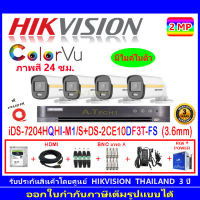 Hikvision colorvu กล้องวงจรปิด 2MP รุ่น  DS-2CE10DF3T-FS 3.6mm (4)+DVR รุ่น iDS-7204HQHI-M1/S(1)+=ชุดอุปกรณ์