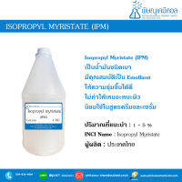 Isopropyl Myristate (IPM)  [น้ำมันชนิดเบา]