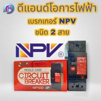 เบรกเกอร์ NPV ชนิด 2 สาย เบรกเกอร์ตัดกระแสไฟ วงจรไฟฟ้า ของแท้ พร้อมส่ง ส่งเร็ว มีบริการเก็บเงินปลายทาง