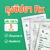 ซองซิป ถุงซิป ซองยาซิปล็อก Rx เขียนได้ (แพ็ค 100 ใบ) twinklebags