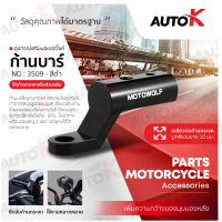 MOTOWOLF  อุปกรณ์เสริมก้านกระจก รุ่น 3509 อุปกรณ์เสริมมอเตอร์ไซค์ ยึดรูกระจกหรือส่วนเสริม  ก้านต่อยึดแทนกระจกใช้ควบคู่กับอุปกรณ์ยึดมือถือ