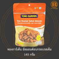 ทองการ์เด้น อัลมอนด์อบกรอบรสเค็ม 145 กรัม Tong Garden Oven Roasted Salted Almonds 145 g.