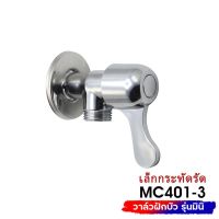 ว้าววว DONMARK วาล์วต่อฝักบัว สต็อปวาล์ว วาล์วต่อฝักบัวด้ามปัดรุ่น MC401-3 คุ้มสุดสุด วาล์ว ควบคุม ทิศทาง วาล์ว ไฮ ด รอ ลิ ก วาล์ว ทาง เดียว วาล์ว กัน กลับ pvc