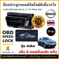 OBD SPEED LOCK ล็อคประตูอัตโนมัติ For Nissan Juke 2008-2018 (OBD Auto Lock)