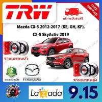 TRW จานเบรค &amp; ดรัมเบรค Mazda CX-5 2012 - 2017 (KE, GH, KF), CX-5 SkyActiv 2019 รับประกัน 2 ปี (1คู่) ไม่ต้องดัดแปลง จัดส่งฟรี มีบริการเก็บเงินปลายทาง