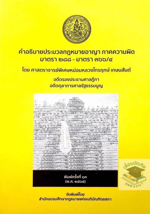 คำอธิบายกฎหมายอาญา ภาคความผิด (ศาสตราจารย์พิเศษหม่อมหลวงไกรฤกษ์ เกษมสันต์)  | Lazada.Co.Th