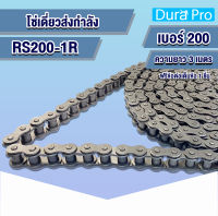 โซ่เหล็ก RS200-1R โซ่เดี่ยว โซ่ส่งกำลัง RS 200 เบอร์ 200 Transmission Roller chain (3 เมตร / 1 กล่อง) โซ่เหล็ก โซ่อุตสาหกรรม จำหน่ายโดย Dura Pro