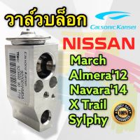 วาล์วแอร์ Nissan Almera March (Calsonic Kansei ของแท้) วาล์วตู้แอร์ นิสสัน อัลเมล่า มาร์ช อะเมล่า วาล์วคอล์ยเย็น วาล์ว วาล์วบล็อก MARCH ALMERA วาลว์ MARCH วาว ALMERA